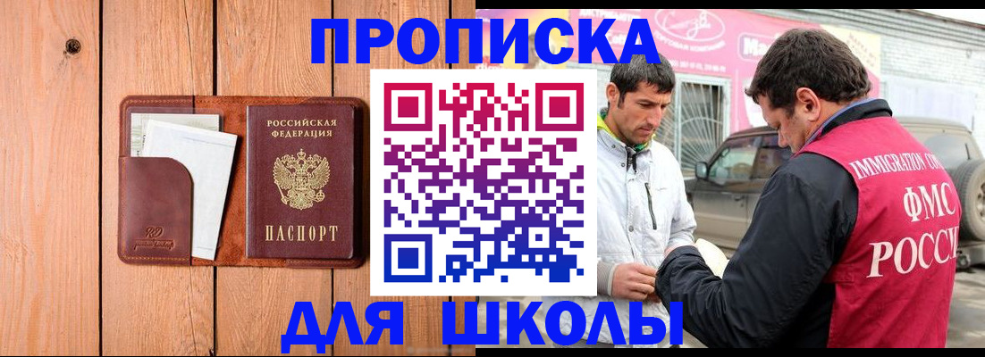 временная регистрация для школы в Электроуглях